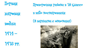 Тест. Первая мировая война.