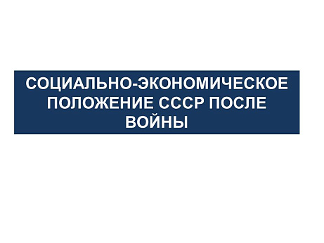 Обложка публикации «Презентация "Социально-экономическое положение СССР после ВОВ 1945-1953 гг"»