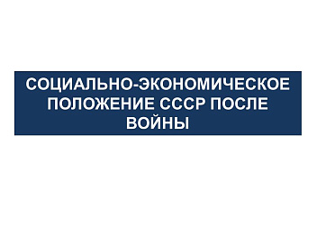 Презентация "Социально-экономическое положение СССР после ВОВ 1945-1953 гг"