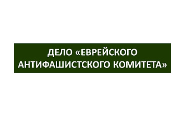 Презентация Дело Еврейского антифашистского комитета"