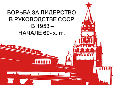Презентация "Борьба за лидерство в руководстве СССР в 1953 – начале 60-х гг."