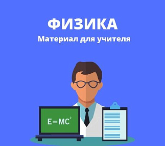 Рабочие листы по физике 7 класс (Введение)