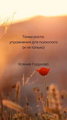 Обложка публикации «Точки роста: упражнения для психолога (и не только)»