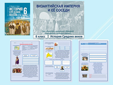Презентация и рабочий лист к уроку "Византийская империя и ее соседи".