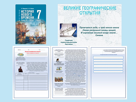 Обложка публикации «Презентация и рабочий лист к уроку "Великие географические открытия".»