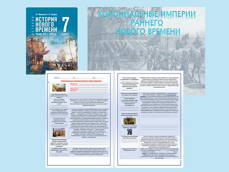 Обложка публикации «Презентация и рабочий лист к уроку "Колониальные империи раннего нового времени".»