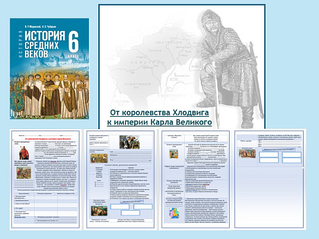 Обложка публикации «Презентация и рабочий лист к уроку «От королевства Хлодвига к империи Карла Великого»»