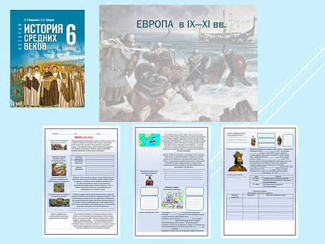 Обложка публикации «Презентация и рабочий лист к уроку «Европа в IX—XI вв.»»