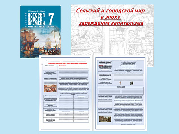 Презентация и рабочий лист к уроку «Сельский и городской мир в эпоху зарождения капитализма».