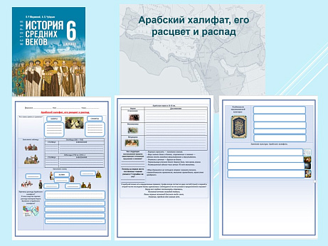 Обложка публикации «Презентация и рабочий лист к уроку «Арабский халифат, его расцвет и распад».»