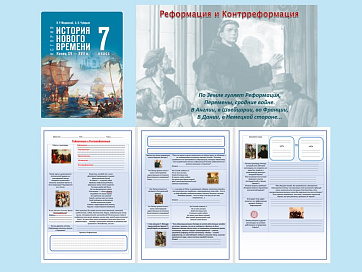 Презентация и рабочий лист к уроку «Реформация и Контрреформация».