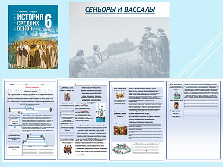 Обложка публикации «Презентация и рабочий лист к уроку «Сеньоры и вассалы».»