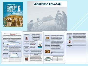 Презентация и рабочий лист к уроку «Сеньоры и вассалы».