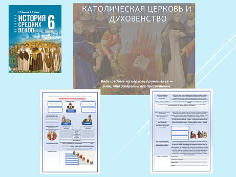 Обложка публикации «Презентация и рабочий лист к уроку «Католическая Церковь и духовенство ».»