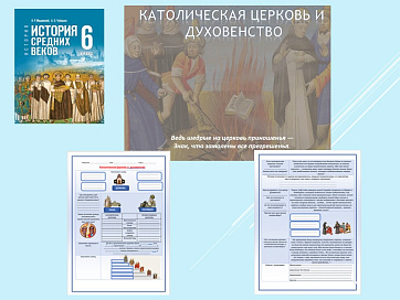 Презентация и рабочий лист к уроку «Католическая Церковь и духовенство ».