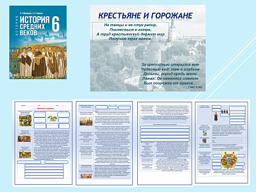Презентация и рабочий лист к уроку «Крестьяне и горожане».