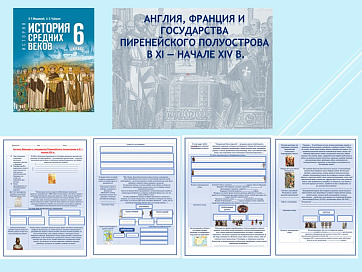 Презентация и рабочий лист к уроку «Англия, Франция и государства Пиренейского полуострова в XI — начале XIV в.».