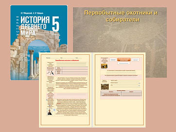 Презентация и рабочий лист к уроку «Первобытные охотники и собиратели».