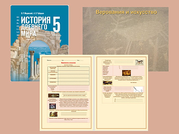 Презентация и рабочий лист к уроку «Верования и искусство».