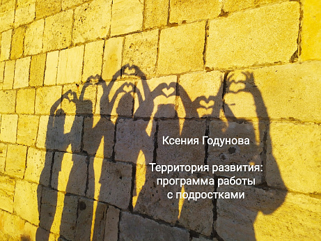 Обложка публикации «Территория развития: программа работы с подростками»