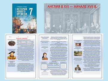 Презентация и рабочий лист к уроку «Англия в XVI — начале XVII в.».