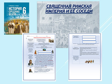 Презентация и рабочий лист к уроку «Священная римская империя и её соседи».