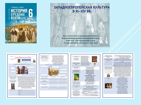 Обложка публикации «Презентация и рабочий лист к уроку «Западноевропейская культура в XI—XIV вв.».»