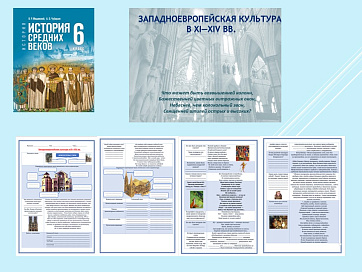 Презентация и рабочий лист к уроку «Западноевропейская культура в XI—XIV вв.».