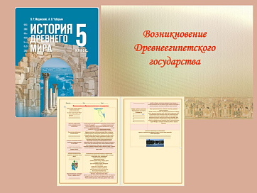 Презентация и рабочий лист к уроку «Возникновение Древнеегипетского государства».