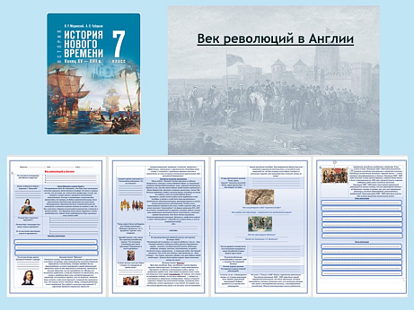 Обложка публикации «Презентация и рабочий лист к уроку «Век революций в Англии».»