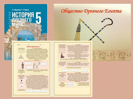 Обложка публикации «Презентация и рабочий лист к уроку «Общество в Древнем Египте».»