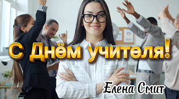 Минус к песне СДнем учителя