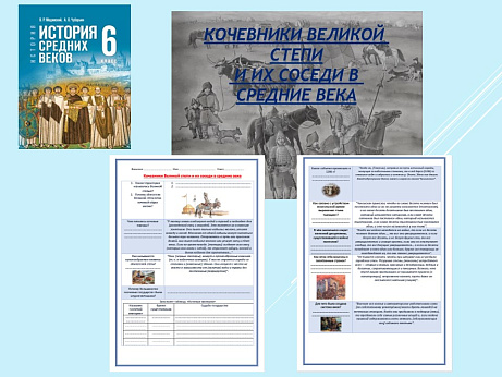 Обложка публикации «Презентация и рабочий лист к уроку «Кочевники Великой степи и их соседи в средние века».»