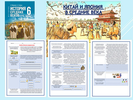 Обложка публикации «Презентация и рабочий лист к уроку «Китай и Япония в средние века».»