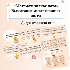 Игра. «Математическое лото». Вычитание многозначных чисел