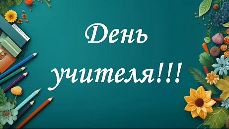 Обложка публикации «Презентация "День Учителя"»