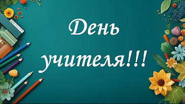 Презентация "День Учителя"
