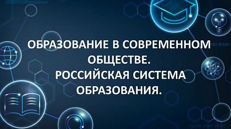 Обложка публикации «презентация «Образование в современном обществе. Российская система образования»»