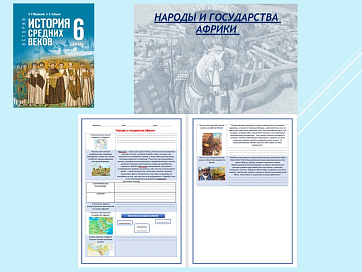 Презентация и рабочий лист к уроку «Народы и государства Африки».
