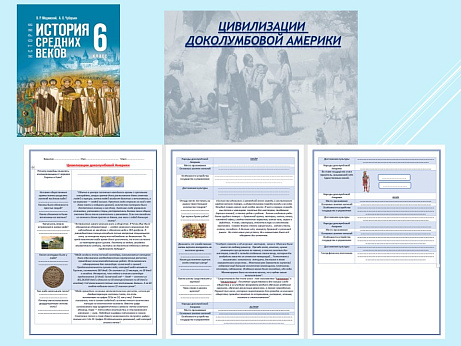 Обложка публикации «Презентация и рабочий лист к уроку «Цивилизации доколумбовой Америки».»