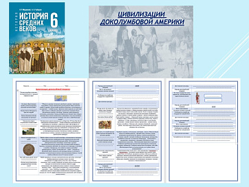 Презентация и рабочий лист к уроку «Цивилизации доколумбовой Америки».