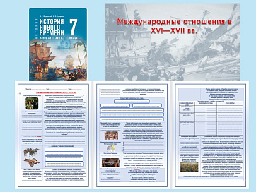 Презентация и рабочий лист к уроку «Международные отношения в XVI—XVII вв.».