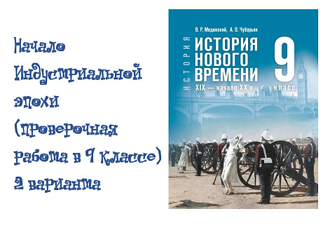 Обложка публикации «Начало индустриальной эпохи (проверочная работа по 1 главе в 9 классе)»