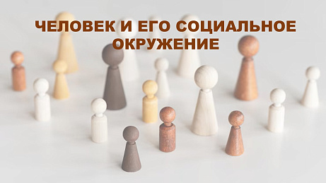Обложка публикации «Презентация "Человек и его социальное окружение"»
