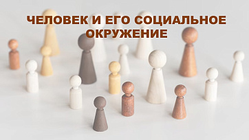 Презентация "Человек и его социальное окружение"