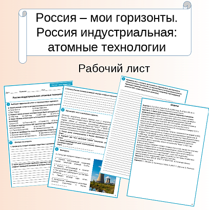 Обложка публикации «Рабочий лист. Россия индустриальная: атомные технологии»