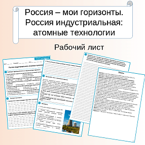 Рабочий лист. Россия индустриальная: атомные технологии