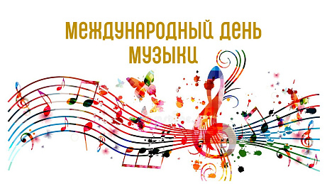 Обложка публикации «Презентация "Международный день музыки"»