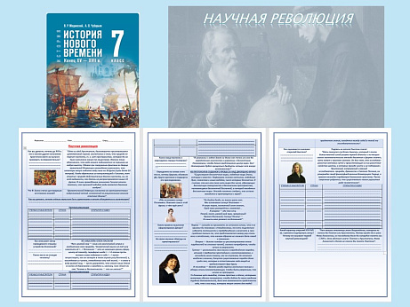 Обложка публикации «Презентация и рабочий лист к уроку «Научная революция».»