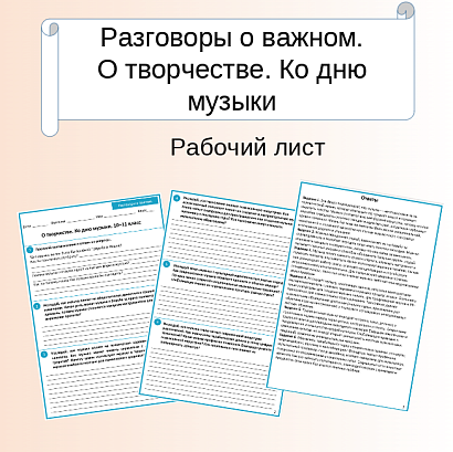 Обложка публикации «Рабочий лист. Разговоры о важном. О творчестве ко Дню музыки. 10–11 класс»
